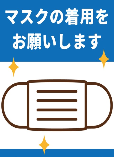 マスク着用をお願い致します。